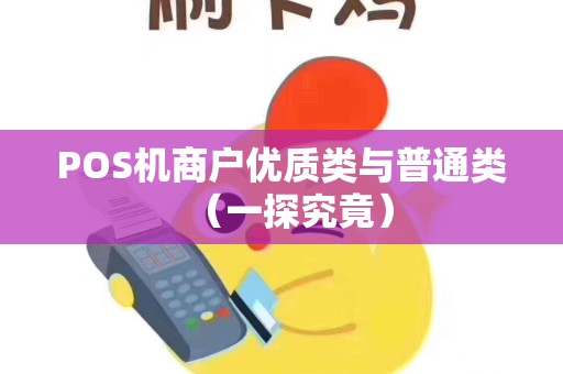 POS机商户优质类与普通类（一探究竟）