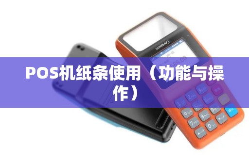 POS机纸条使用（功能与操作）
