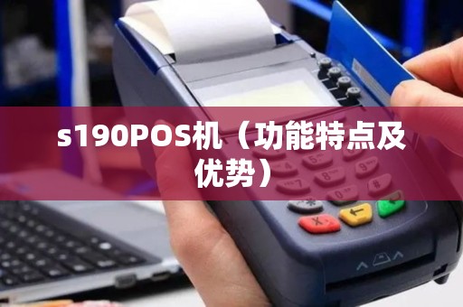 s190POS机（功能特点及优势）