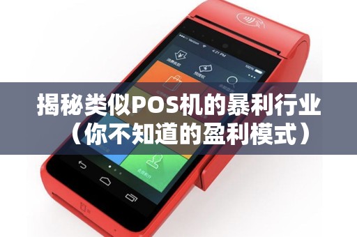 揭秘类似POS机的暴利行业（你不知道的盈利模式）