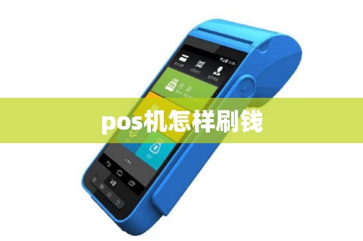 pos机怎样刷钱