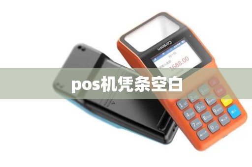 pos机凭条空白