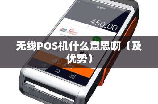 无线POS机什么意思啊（及优势）