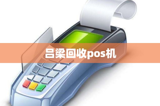 吕梁回收pos机
