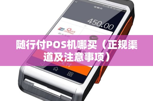 随行付POS机哪买（正规渠道及注意事项）