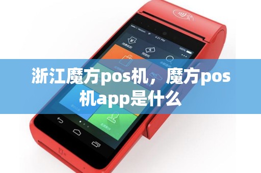 浙江魔方pos机，魔方pos机app是什么