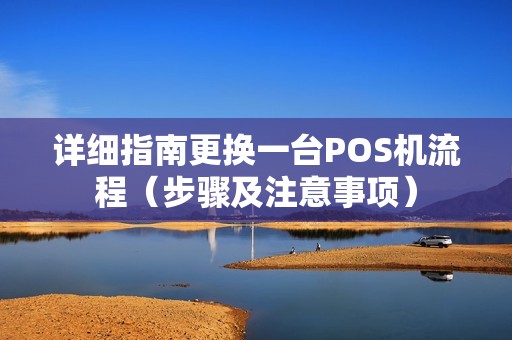 详细指南更换一台POS机流程（步骤及注意事项）