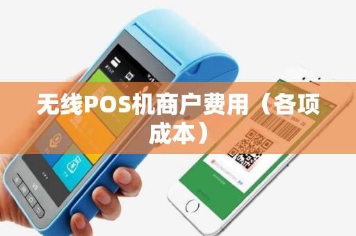 无线POS机商户费用（各项成本）
