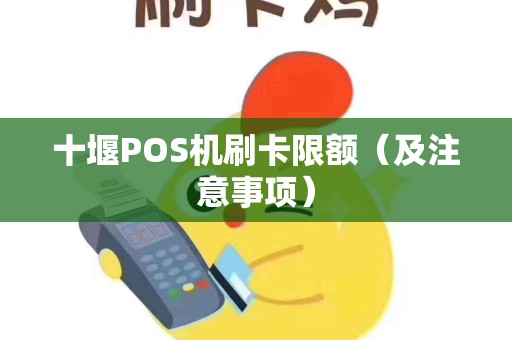 十堰POS机刷卡限额（及注意事项）