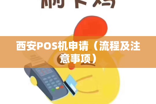 西安POS机申请（流程及注意事项）