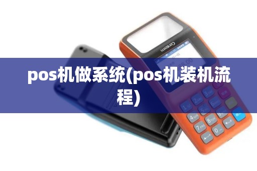 pos机做系统(pos机装机流程)