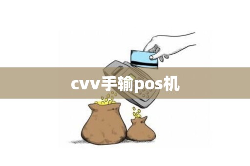 cvv手输pos机