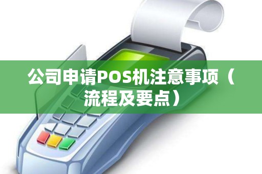 公司申请POS机注意事项（流程及要点）