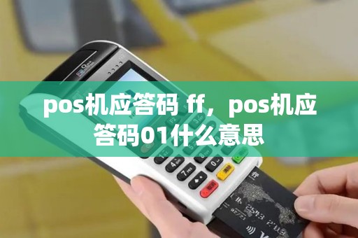 pos机应答码 ff，pos机应答码01什么意思