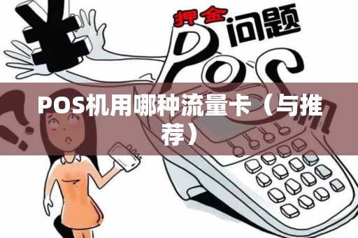 POS机用哪种流量卡（与推荐）