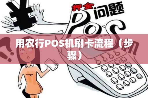 用农行POS机刷卡流程（步骤）