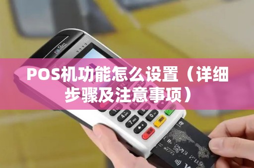 POS机功能怎么设置（详细步骤及注意事项）