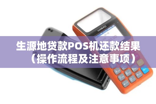 生源地贷款POS机还款结果（操作流程及注意事项）