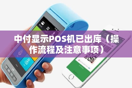 中付显示POS机已出库（操作流程及注意事项）