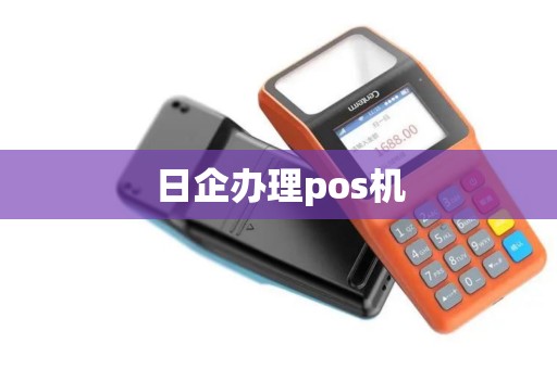 日企办理pos机