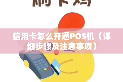 信用卡怎么开通POS机（详细步骤及注意事项）