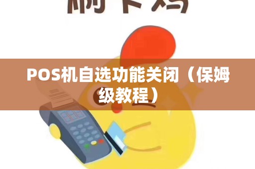 POS机自选功能关闭（保姆级教程）