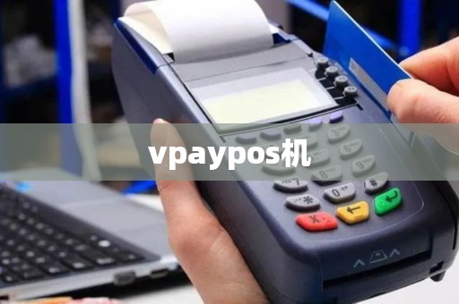 vpaypos机