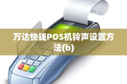 万达快钱POS机铃声设置方法(b)
