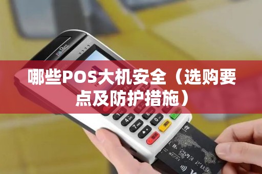 哪些POS大机安全（选购要点及防护措施）