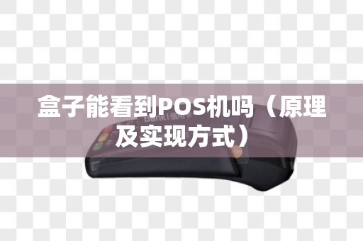 盒子能看到POS机吗（原理及实现方式）