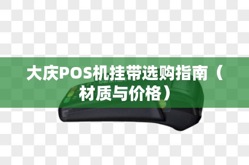 大庆POS机挂带选购指南（材质与价格）