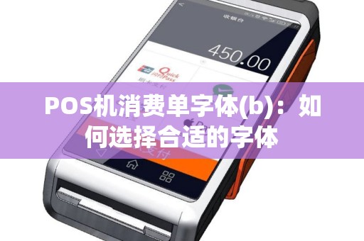POS机消费单字体(b)：如何选择合适的字体