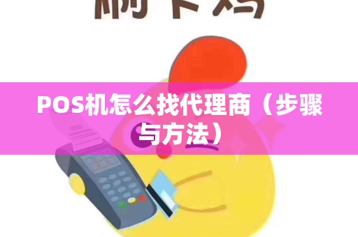 POS机怎么找代理商（步骤与方法）
