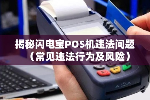 揭秘闪电宝POS机违法问题（常见违法行为及风险）