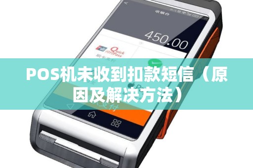POS机未收到扣款短信（原因及解决方法）