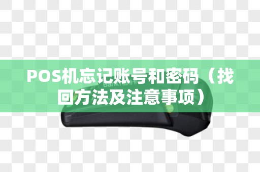 POS机忘记账号和密码（找回方法及注意事项）