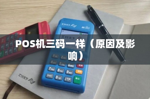 POS机三码一样（原因及影响）