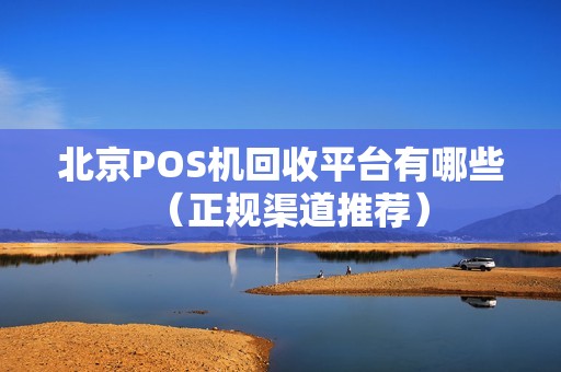 北京POS机回收平台有哪些（正规渠道推荐）