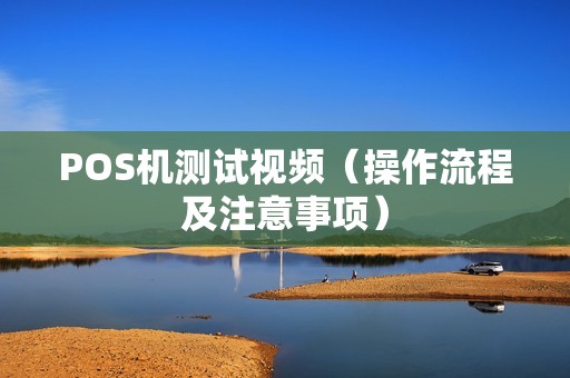 POS机测试视频（操作流程及注意事项）