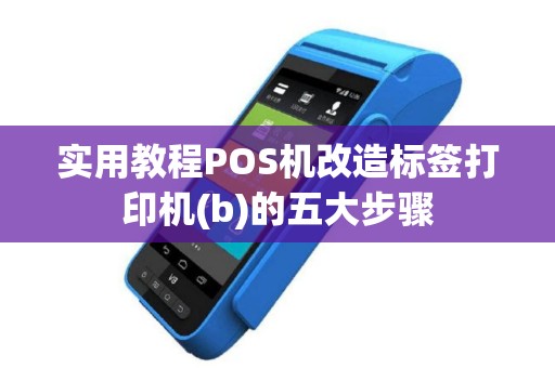 实用教程POS机改造标签打印机(b)的五大步骤