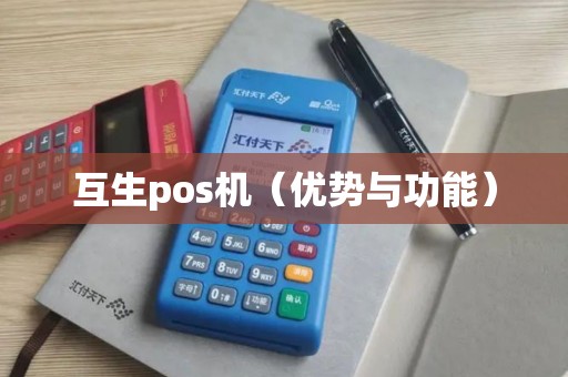 互生pos机（优势与功能）