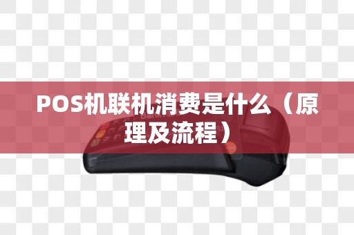 POS机联机消费是什么（原理及流程）