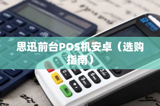 思迅前台POS机安卓（选购指南）