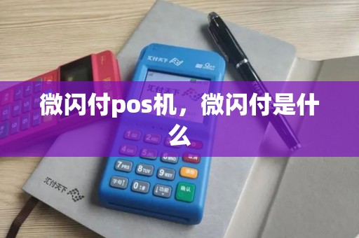 微闪付pos机，微闪付是什么