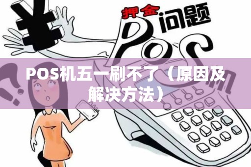 POS机五一刷不了（原因及解决方法）