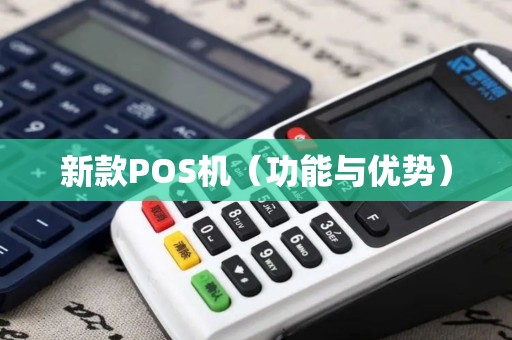 新款POS机（功能与优势）