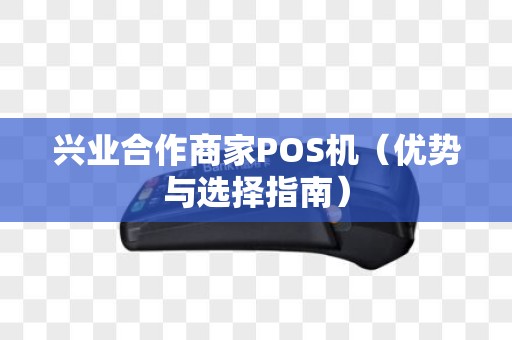 兴业合作商家POS机（优势与选择指南）