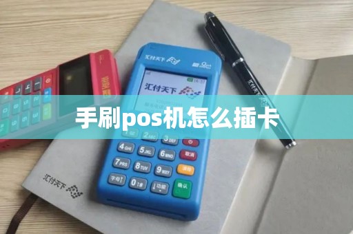 手刷pos机怎么插卡