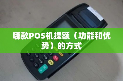 哪款POS机提额（功能和优势）的方式