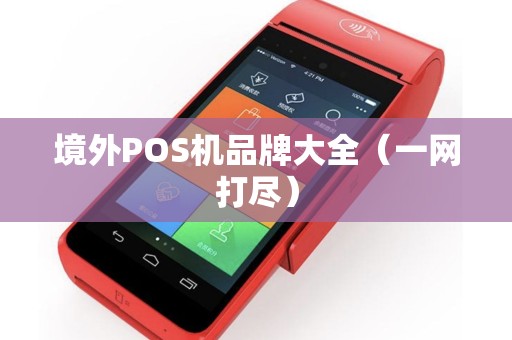 境外POS机品牌大全（一网打尽）